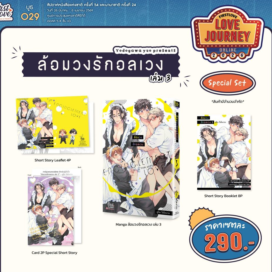[Pre] ปิดพรี 11 พ.ค. ล้อมวงรักอลเวง เล่ม 3