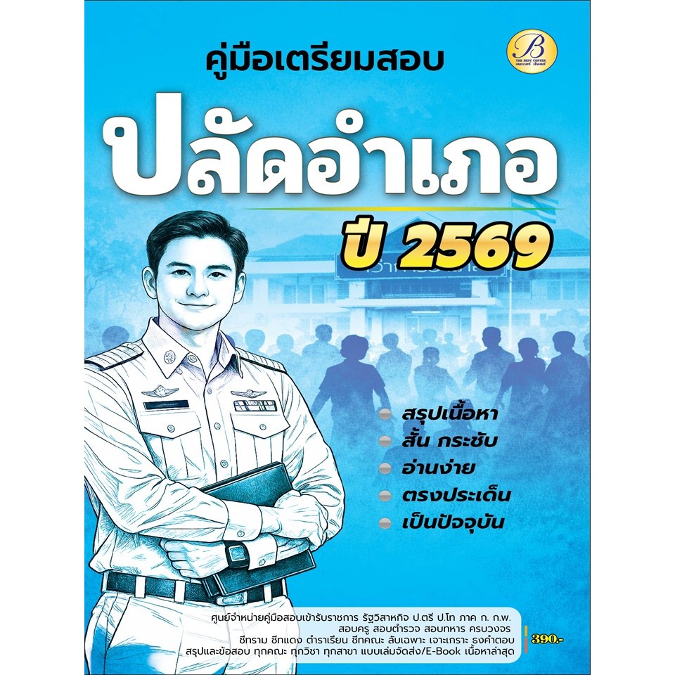 คู่มือเตรียมสอบปลัดอำเภอ กรมการปกครอง ปี 69 (BB-565)