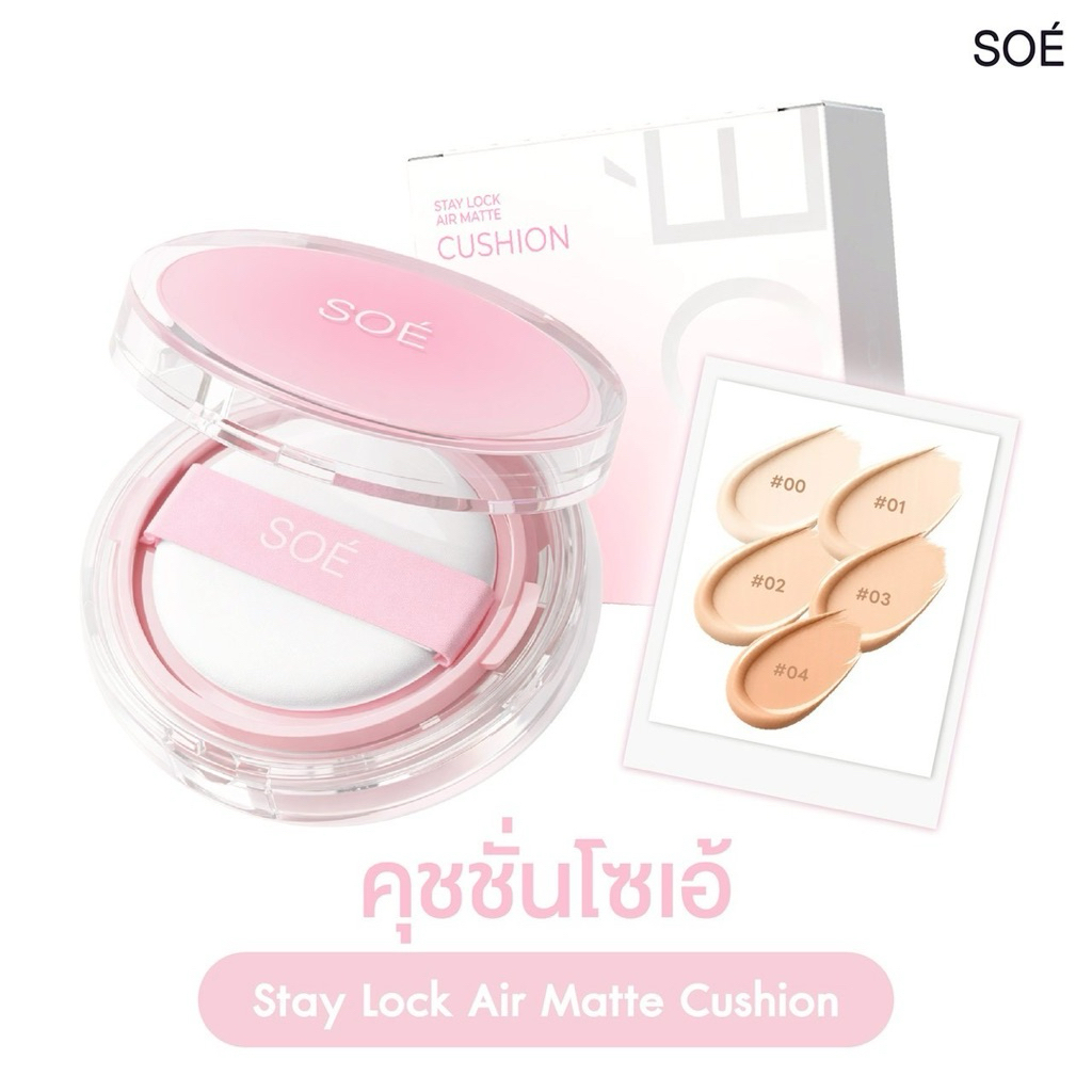 คุชชั่นโซเอ้ตลับสีชมพูสูตรเนื้อแมตซ์ไม่ติดเหลืองไม่ดรอบระหว่างวัน ช่วยให้การแต่งหน้าสวยง่ายขึ้นแบบไม่ใช้รองพื้นติดทนนาน