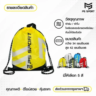 กระเป๋าหูรูด รุ่นPS-PRO มีช่องซิปเก็บของ 5สี กระเป๋าสะพายหลัง กระเป๋าใส่รองเท้าฟุตบอล ใส่อุปกรณ์กีฬา