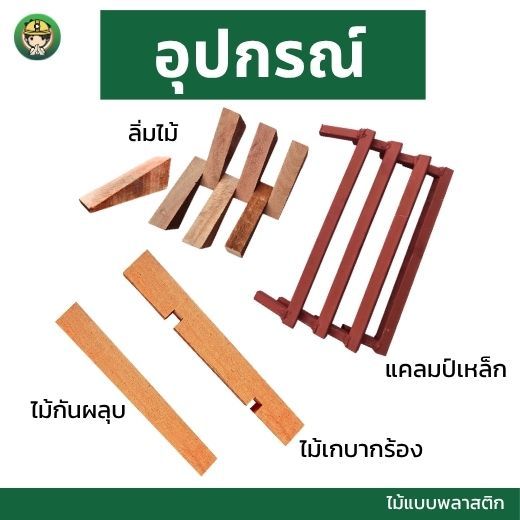 อุปกรณ์ สำหรับแบบเสา ความยาว 300 ซม. ไม้แบบพลาสติก SON OF WOOD