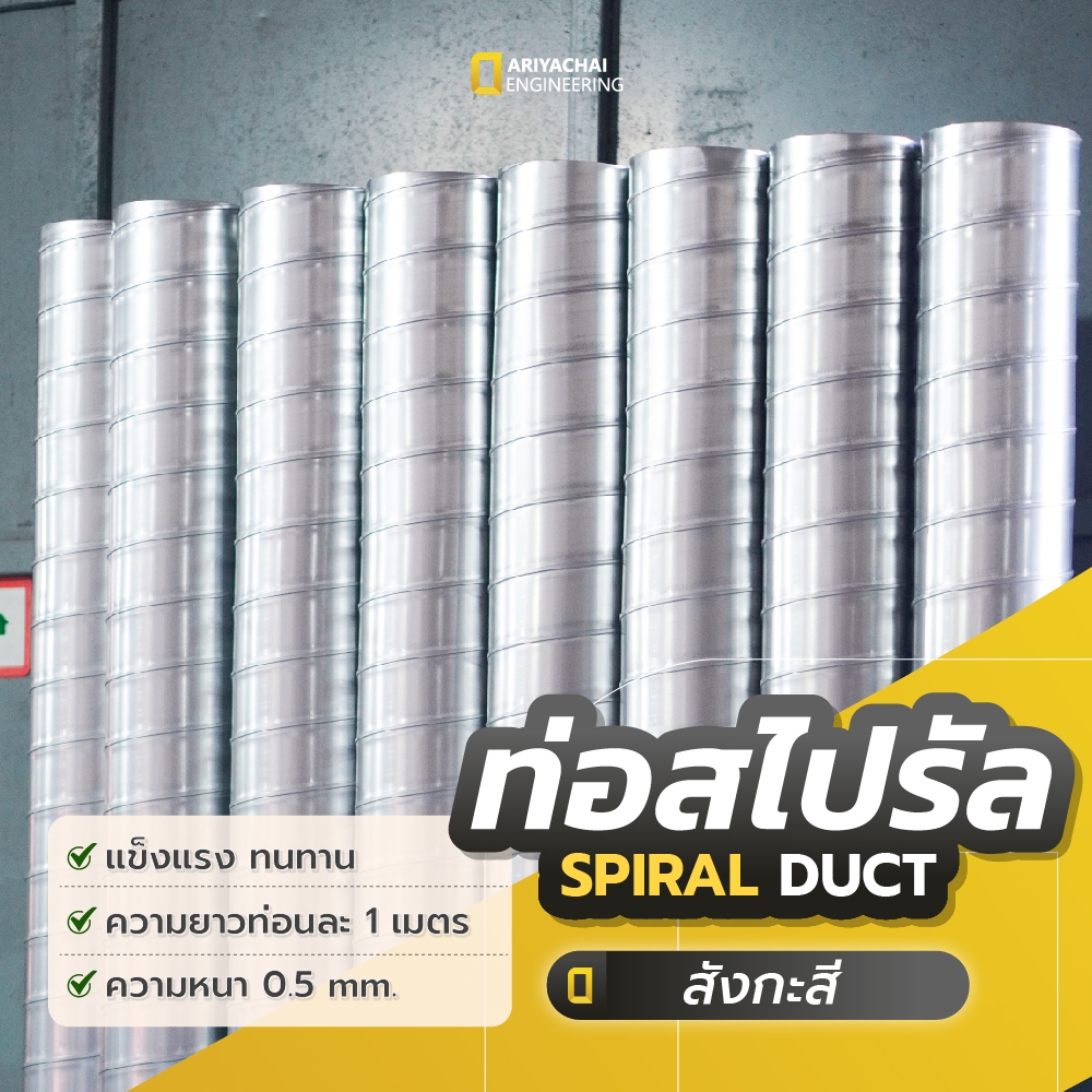 ท่อสไปรัล (Spiral Duct) ท่อตรงสังกะสี 4นิ้ว- 8นิ้ว ยาว 1 เมตร