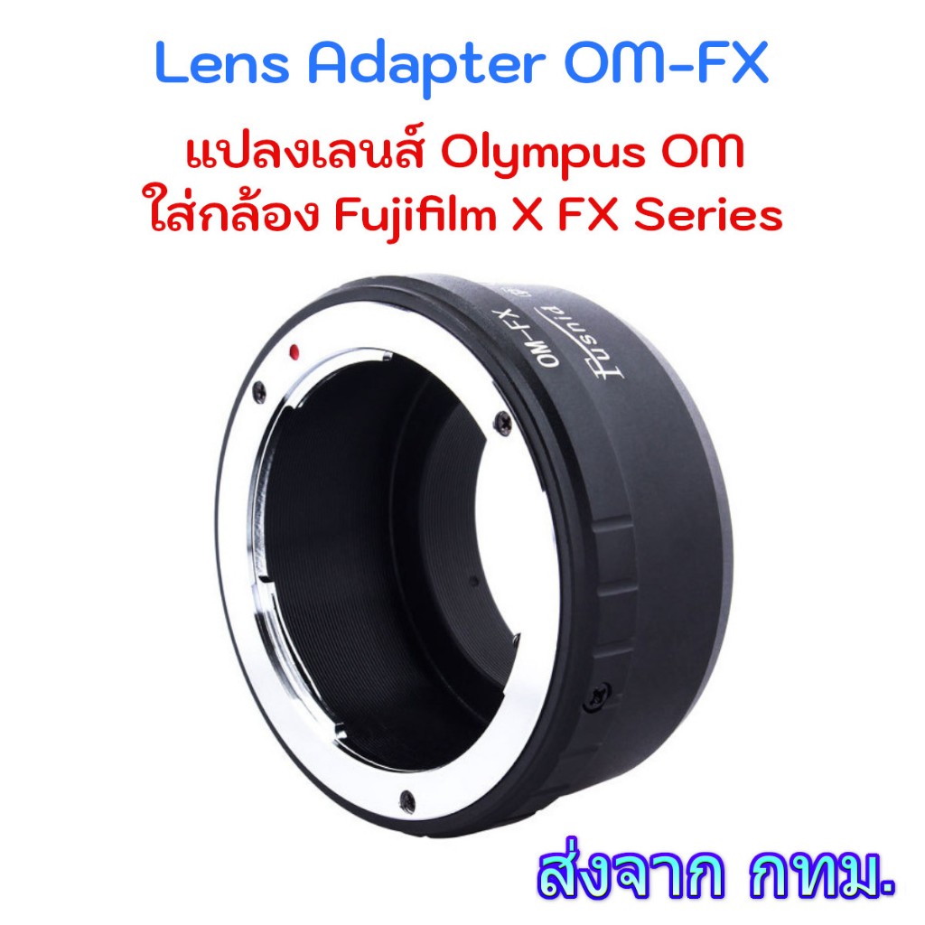 Lens Adapter OM-FX ใช้แปลงเลนส์ Olympus OM ใส่กับกล้อง Fujifilm X FX Series Camera