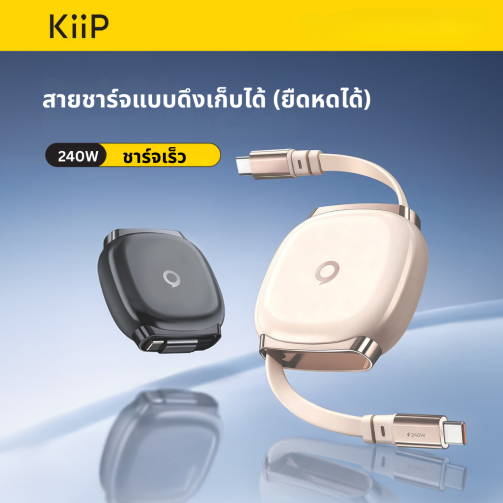 KiiP สายชาร์จยืดหดได้ 240W 27W Type C ชาร์จเร็ว ไม่พันกัน สำหรับมือถือ โน้ตบุ๊ก