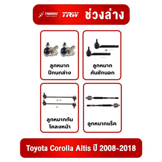 TRW ชุดช่วงล่างลูกหมาก Toyota Corolla Altis ปี 2008-2018