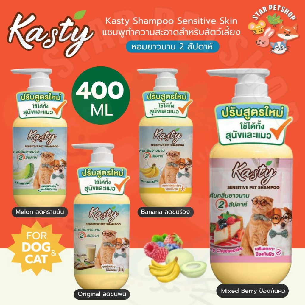 Kasty Shampoo แคสตี้ แชมพูสำหรับสุนัขและแมว อ่อนโยน บำรุงขนให้นุ่มและเงางาม หอมยาวนาน2สัปดาห์ 400 ml.