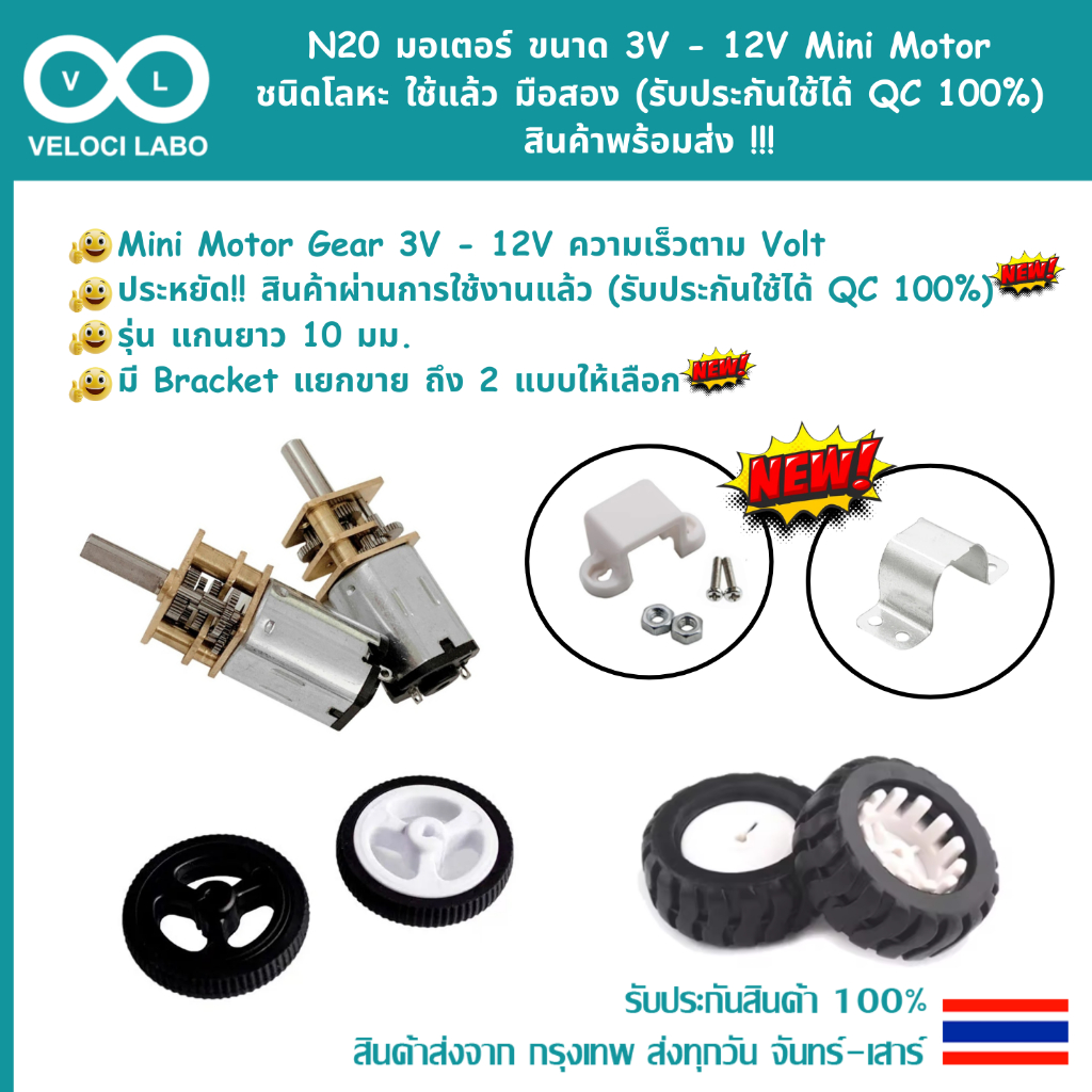 N20 มอเตอร์ 3V - 6V Mini Motor Gear เกียร์ ชนิดโลหะ ใช้แล้ว(รับประกันใช้ได้ QC 100%) ล้อ Bracket สินค้าพร้อมส่ง!!