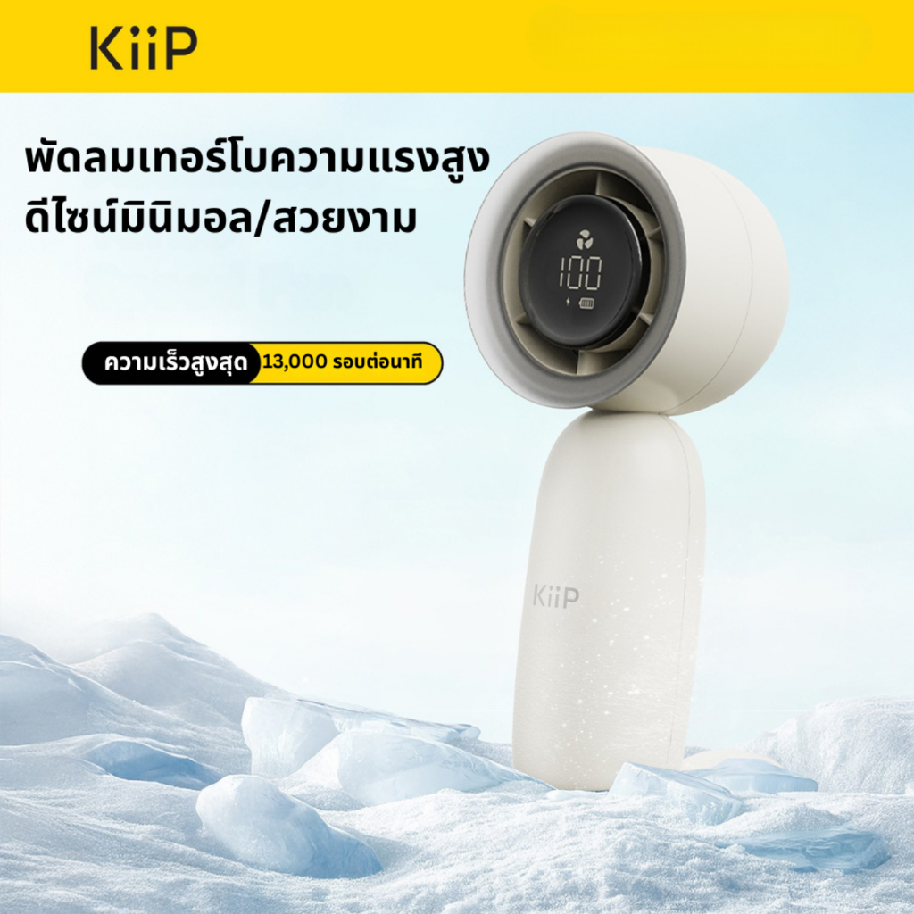 KiiP Fan03 พัดลมพกพาแบบชาร์จ ปรับแรงลม 5 ระดับ หน้าจอ LED พัดลมมือถือ น้ำหนักเบา ลมแรง