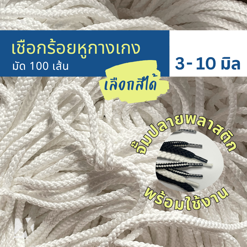 (มัด 100เส้น) เชือกกางเกงช้าง ถักกลม 4 มิล 5มม 6mm 7 8 มิล นุ่ม จั๊มปลาย สำหรับร้อยหูเอวกางเกง