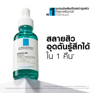 ลา โรช-โพเซย์ La Roche-Posay EFFACLAR SERUM 30ml. เซรั่ม 3พลังโมเลกุลสลายสิวอุดตันที่ต้นตอ 30ml.(เซรั่มบำรุงผิวหน้า)