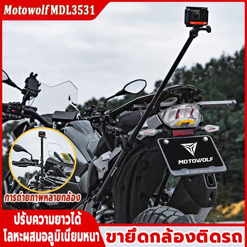 【จัดส่งจากประเทศไทย】🏍 ขายึดกล้อง ขายึดกล้องติดรถ MOTOWOLF MDL 3531