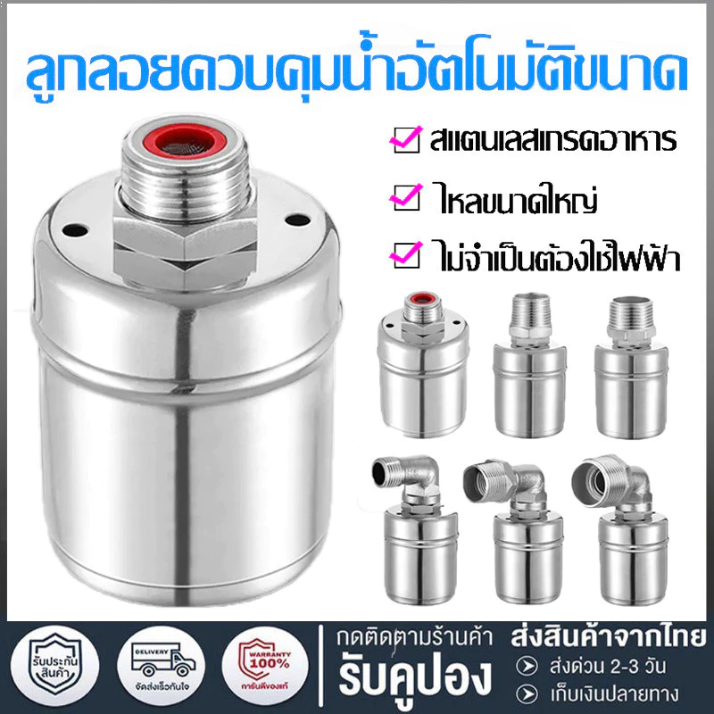 ลูกลอยควบคุมน้ำอัตโนมัติขนาด 1/2" 3/4" และ 1" สแตนเลส 304 วาล์วลูกลอย หยุดอัตโนมัติเมื่อน้ำเต็ม ทนต่ออุณหภูมิสูง