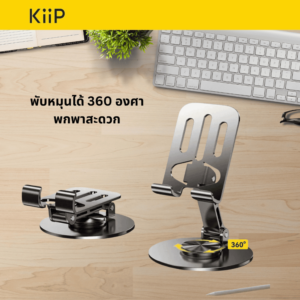 KiiP ที่วางโทรศัพท์ พับได้| ที่ตั้งโลหะ | หมุนได้ 360 องศา สำหรับโทรศัพท์