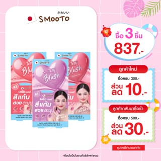 (ลดแรง) SMOOTO Official สมูทโตะ วอทส์ ยัวร์ เลิฟ เจลลี่ บลัช…
