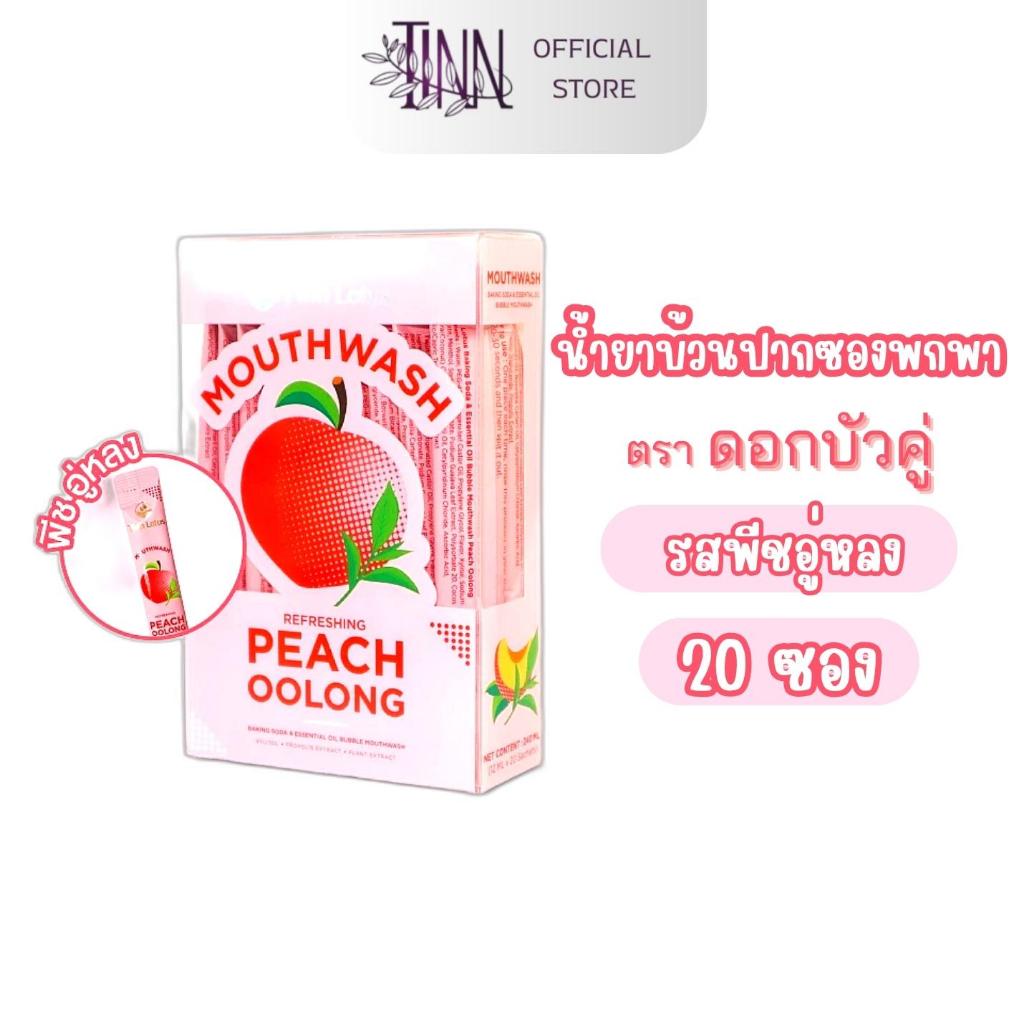 [ ใหม่!! 20 ซอง รสพีชอู่หลง ] ดอกบัวคู่น้ำยาบ้วนปากพกพา แบบซอง ดูแลสุขภาพช่องปากและกลิ่นปากหอมสดชื่น