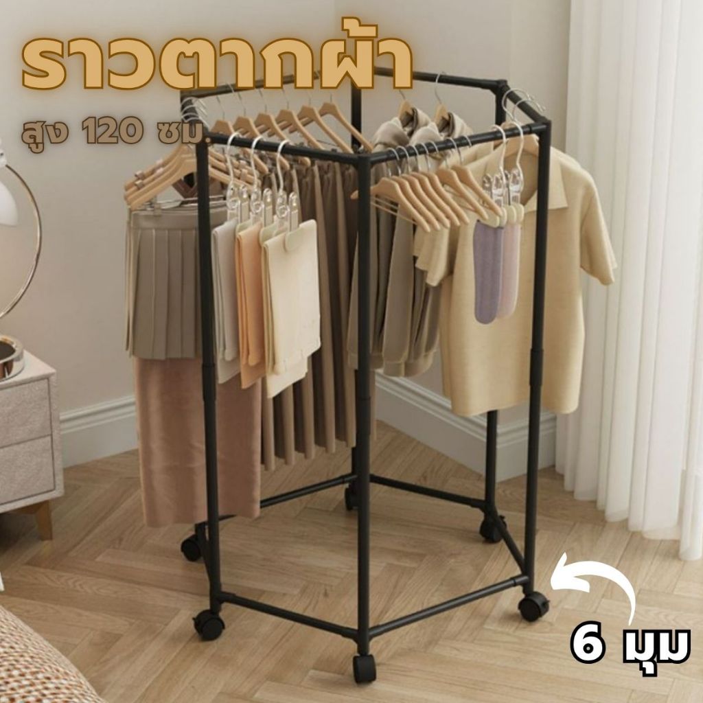 ราวตากเสื้อผ้าทรงเหลี่ยม ราวตากผ้า 6 มุม มีล้อ ราวตากผ้า120cm. เคลื่อนที่ได้ สินค้าพร้อมส่ง จากไทย!!