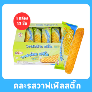 วาฟเฟิลสติ๊กคละ 2 รสสุดฮิต แบรนด์Aone |ดั้งเดิม & ช็อกโกแลต นุ่มหอม อร่อยลงตัว1ลัง12กล่อง |144ชิ้น
