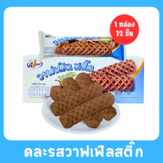 วาฟเฟิลสติ๊กคละ 2 รสสุดฮิต แบรนด์Aone |ดั้งเดิม & ช็อกโกแลต นุ่มหอม อร่อยลงตัว1ลัง12กล่อง |144ชิ้น