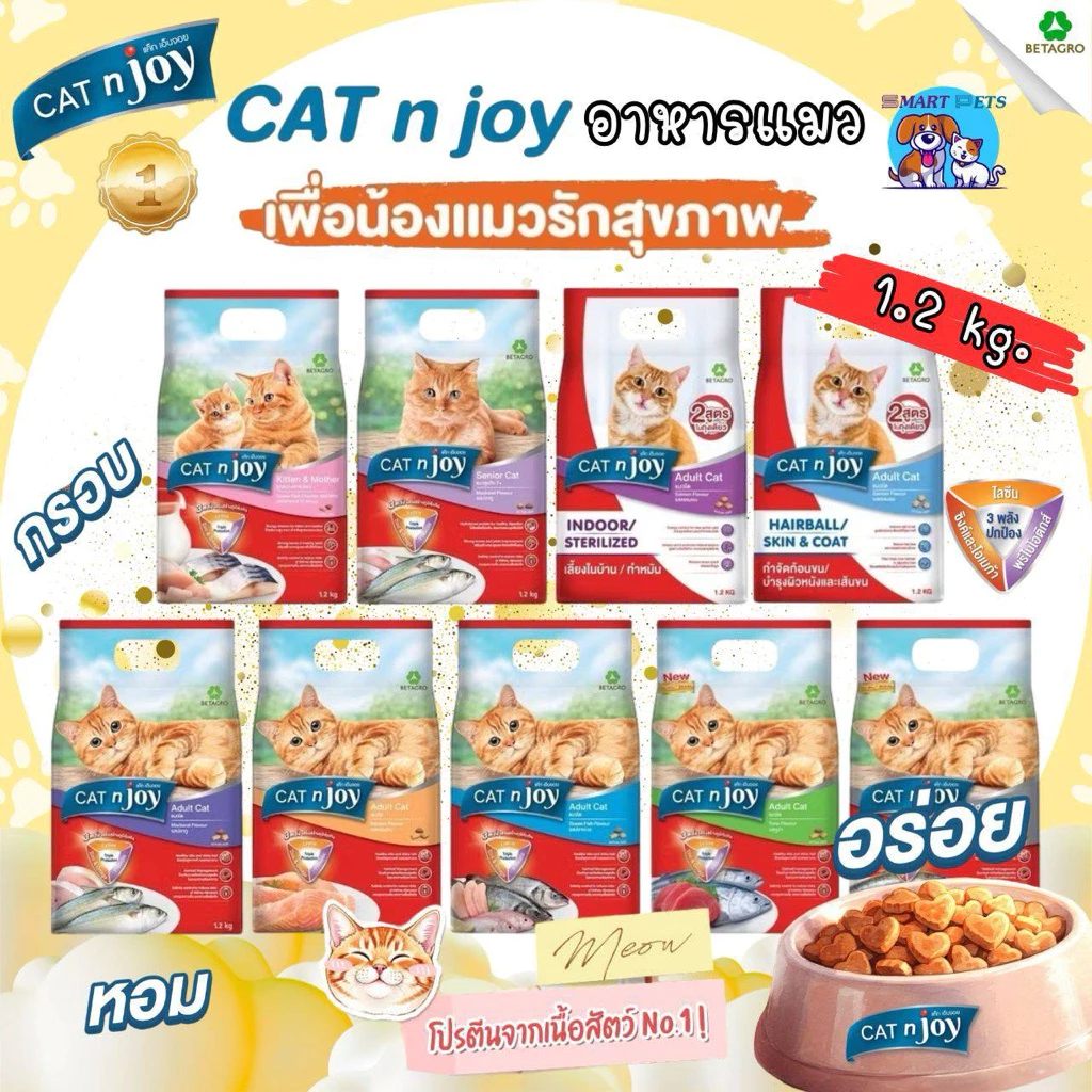 Cat n Joy อาหารเม็ดแมว แค็ทเอ็นจอย ขนาด 1.2 กิโลกรัม หลากหลายสูตร ทานง่ายไม่เค็ม