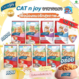 Cat n Joy อาหารเม็ดแมว แค็ทเอ็นจอย ขนาด 1.2 กิโลกรัม หลากหลายสูตร ทานง่ายไม่เค็ม