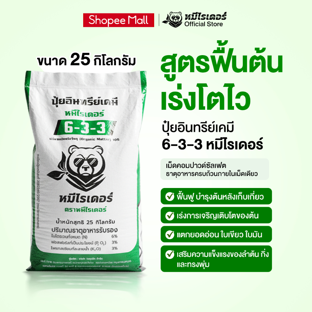 เร่งใบ ฟื้นต้นใหม่ 6-3-3 หมีไรเดอร์ ปุ๋ยอินทรีย์เคมี  ขนาด 25kg.
