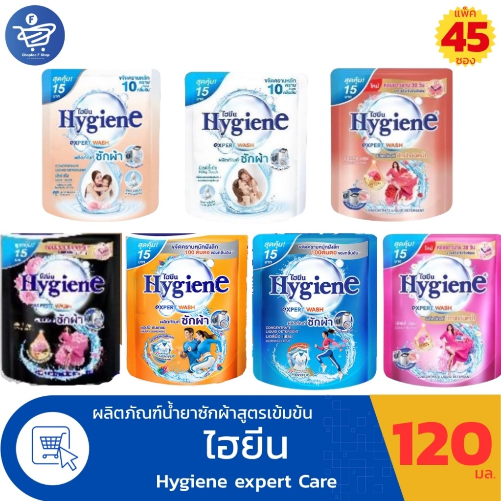 (ยกลัง 45 ซอง) ไฮยีน เอ็กซ์เพิร์ท วอช น้ำยาซักผ้า Hygiene Expert Wash ขนาด 120 มล. ทั้ง7กลิ่น