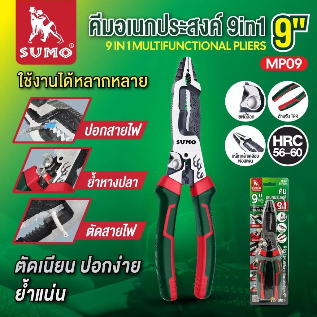 คีมอเนกประสงค์ 9 นิ้ว 9in1 รุ่น MP09 SUMO ฟังก์ชั่นใช้งานได้ถึง 9 แบบ ทำจากเหล็กกล้า วัสดุทนทาน