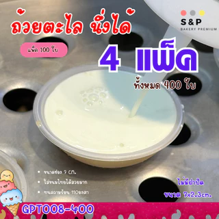 ยกแพ็คคุ้มมาก! ถ้วยตะไลพลาสติก แพ็ค100ใบ 4แพ็ค/6แพ็ค/12แพ็ค