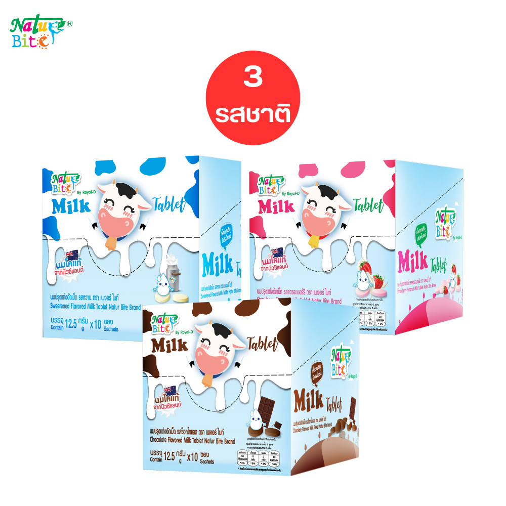 Nature Bite นมอัดเม็ด นมปรุงแต่งอัดเม็ด รสนม รสช็อกโกแลต และรสสตรอเบอร์รี่ ขนาด 12.5 กรัม