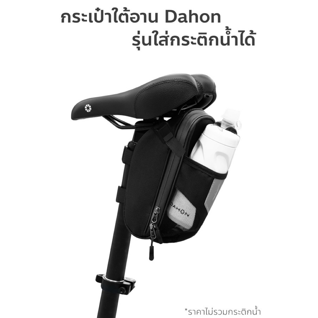 DAHON กระเป๋าใต้อานแบบใส่ขวดน้ำได้ Saddle & water bottle bag กันน้ำได้ จุของได้เยอะ มีแถบสะท้อนแสง