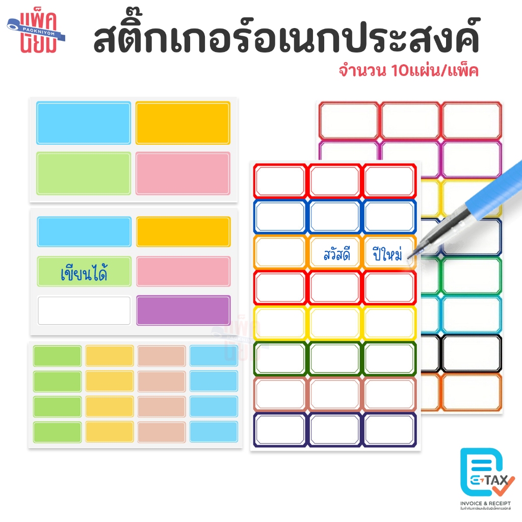 สติ๊กเกอร์อเนกประสงค์ สติ๊กเกอร์ฉลากติดสินค้า เขียนได้ 10แผ่น/แพ็ค