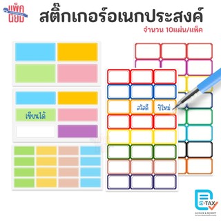 สติ๊กเกอร์อเนกประสงค์ สติ๊กเกอร์ฉลากติดสินค้า เขียนได้ 10แผ่น/แพ็ค
