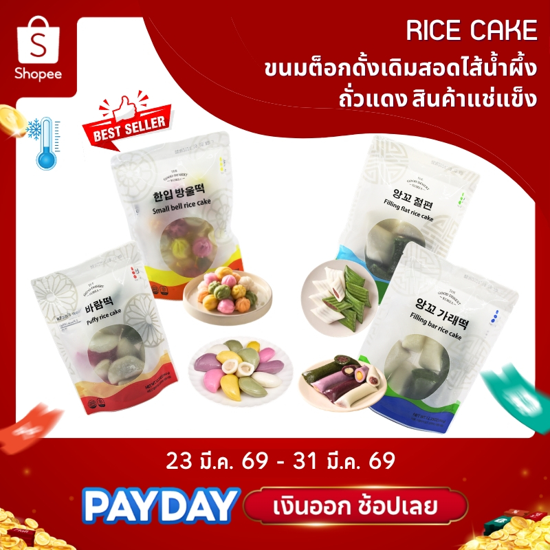 ❗พร้อมจัดส่ง❄️สินค้าแช่แข็ง ขนมต็อกดั้งเดิมสอดไส้ ต๊อกน้ำผึ้ง กุลต๊อก และต๊อกไส้ถั่วแดง  Honey tteok 한입떡 방울떡,바람떡,앙꼬 절편,앙