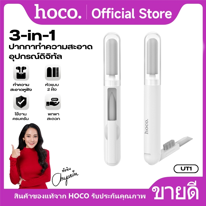 ปากกาทำความสะอาดหูฟัง/คีย์บอร์ด/มือถือ HOCO UT1 3in1 แปลงพับได้ ฟองน้ำแน่น น้ำหนักเบา ใช้งานได้หลากหลาย