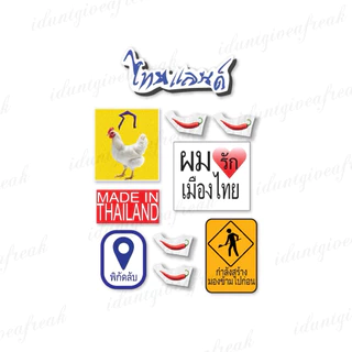 made in Thailand sticker สติ๊กเกอร์ผมรักเมืองไทย ไดคัท