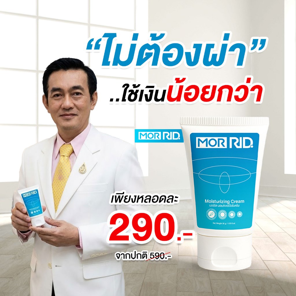 ครีมทาริดสีดวง สูตรคุณหมอ MOR RID ของแท้ 1 หลอด (30กรัม) ริดสีดวง หายได้ไม่ต้องผ่า [MCRM-1]