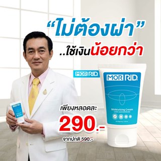 ครีมทาริดสีดวง สูตรคุณหมอ MOR RID ของแท้ 1 หลอด (30กรัม) ริด…