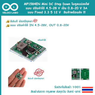 MP1584EN Mini DC Step Down dc-dc โมดูลแปลงไฟ แบบปรับค่าได้ 4.5-28 V เป็น 0.8-20 V, Fixed 3A 3.3 5 12 V สินค้าพร้อมส่ง !