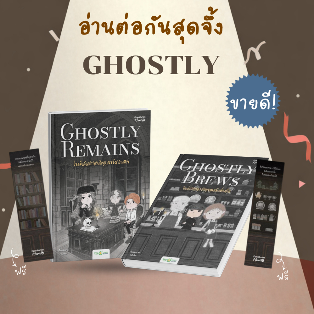 หนังสือ อ่านต่อกันสุดจึ้ง GHOSTLY : OpenDurian : สำนักพิมพ์OpenDurian
