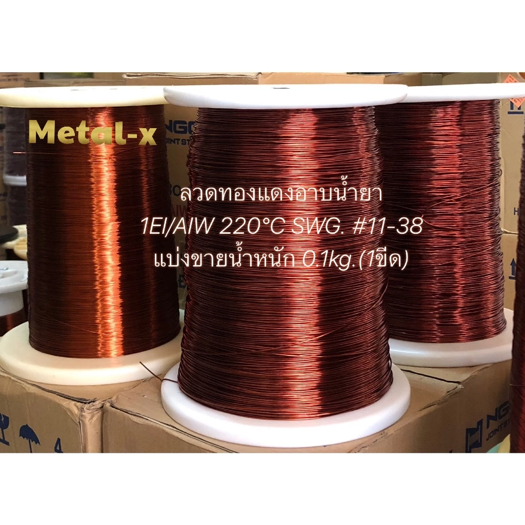 ลวดทองแดงอาบน้ำยา Enameled Copper Wire 1EI/AIW 220°C SWG No.เบอร์11-38 แบ่งขาย 0.1kg.(1ขีด) ทองแดงแท้ 99.99%