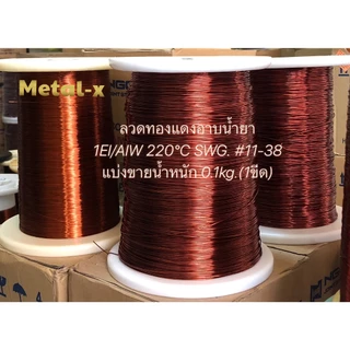 ลวดทองแดงอาบน้ำยา Enameled Copper Wire 1EI/AIW 220°C SWG No.เบอร์11-38 แบ่งขาย 0.1kg.(1ขีด) ทองแดงแท้ 99.99%