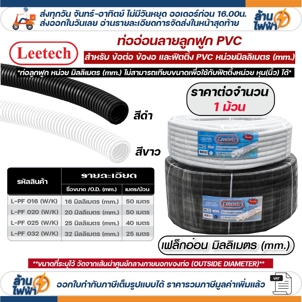 (ยกม้วน) LEETECH เฟล็ก ท่อลูกฟูก ท่ออ่อน pvc 16มิล 20มิล 25มิล 32มิล สีขาว ดำ ใช้ฟิตติ้งหน่วย mm. มิลลิเมตรเท่านั้น