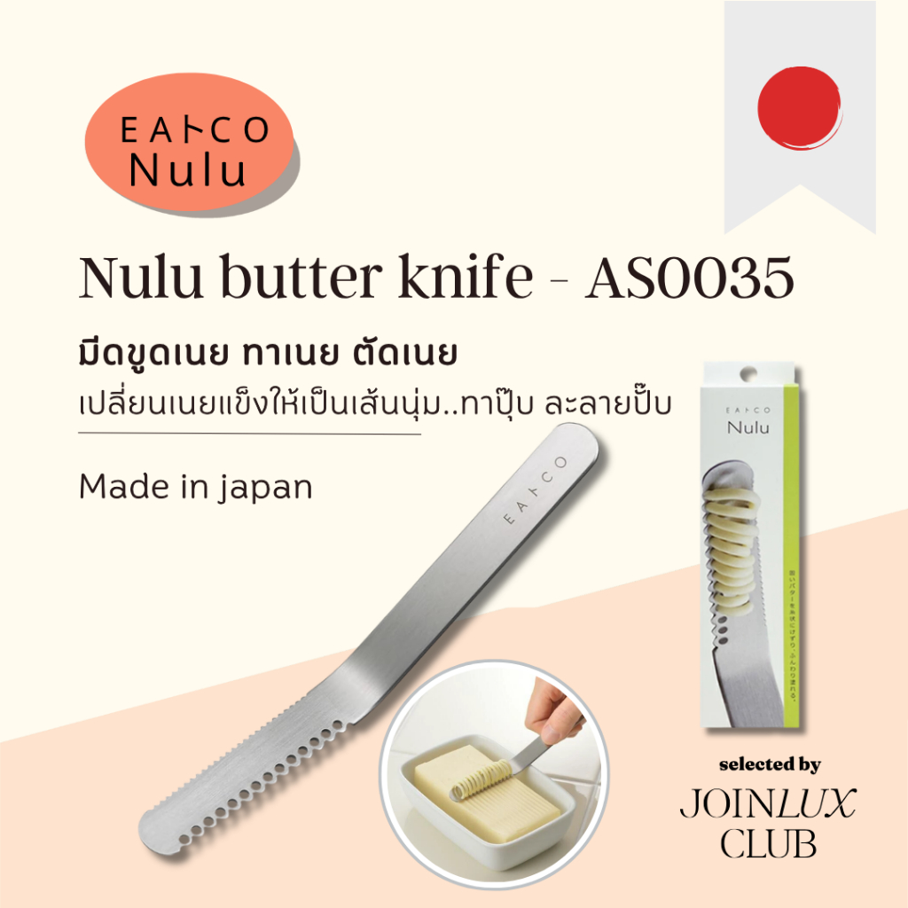 มีดขูดเนย EA Toco Nulu butter knife - AS0035 (15cm.) มีดตัด ทาเนย ทำจากสแตนเลสสตีล คมกริบ ผลิตในประเทศญี่ปุ่น🇯🇵