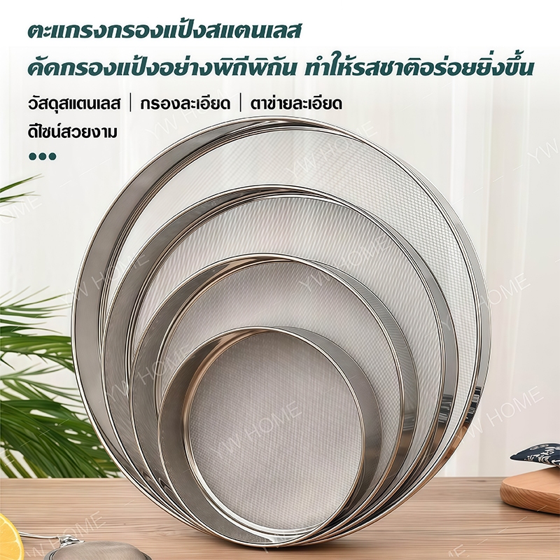 (พร้อมส่ง) ตะแกรงร่อนอาหารสแตนเลสแท้ 304  ที่ร่อนแป้งไซส์ใหญ่