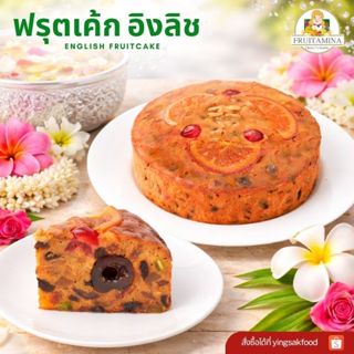 Fruitamina ฟรุตเค้ก English Fruitcake by อ.ยิ่งศักดิ์