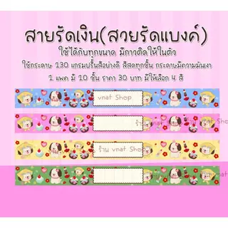 สายรัดเงิน (สายรัดแบงค์) ลายน่ารัก ลายน้องหมา กระดาษ 130 แกรม 1 แพค 10 ชิ้น