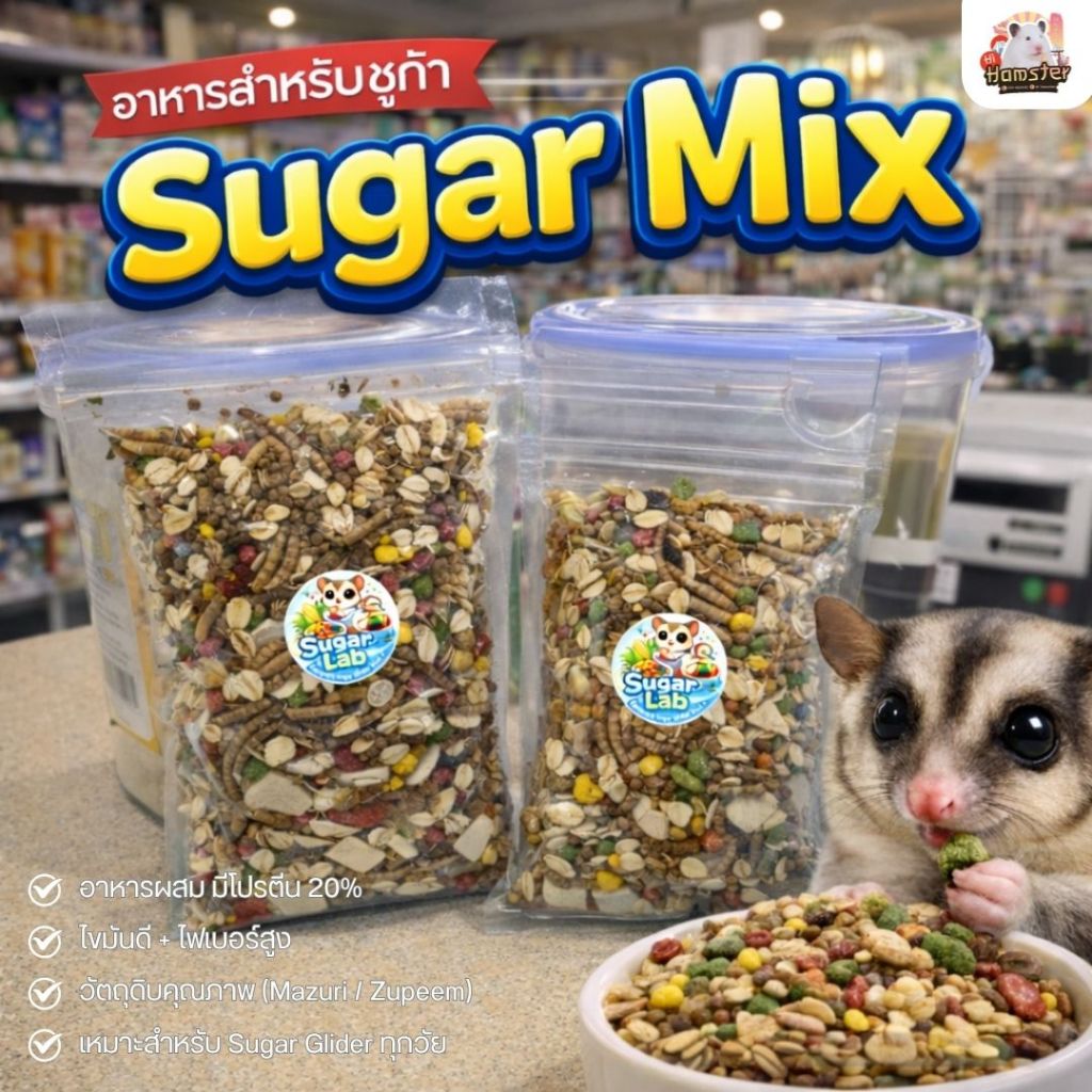 [SugarLab] อาหารชูก้าไกลเดอร์ Sugar Mix เสริมโปรตีน อกไก่ ไข่ หนอน โรยอาหาร อาหารเสริมชูก้า