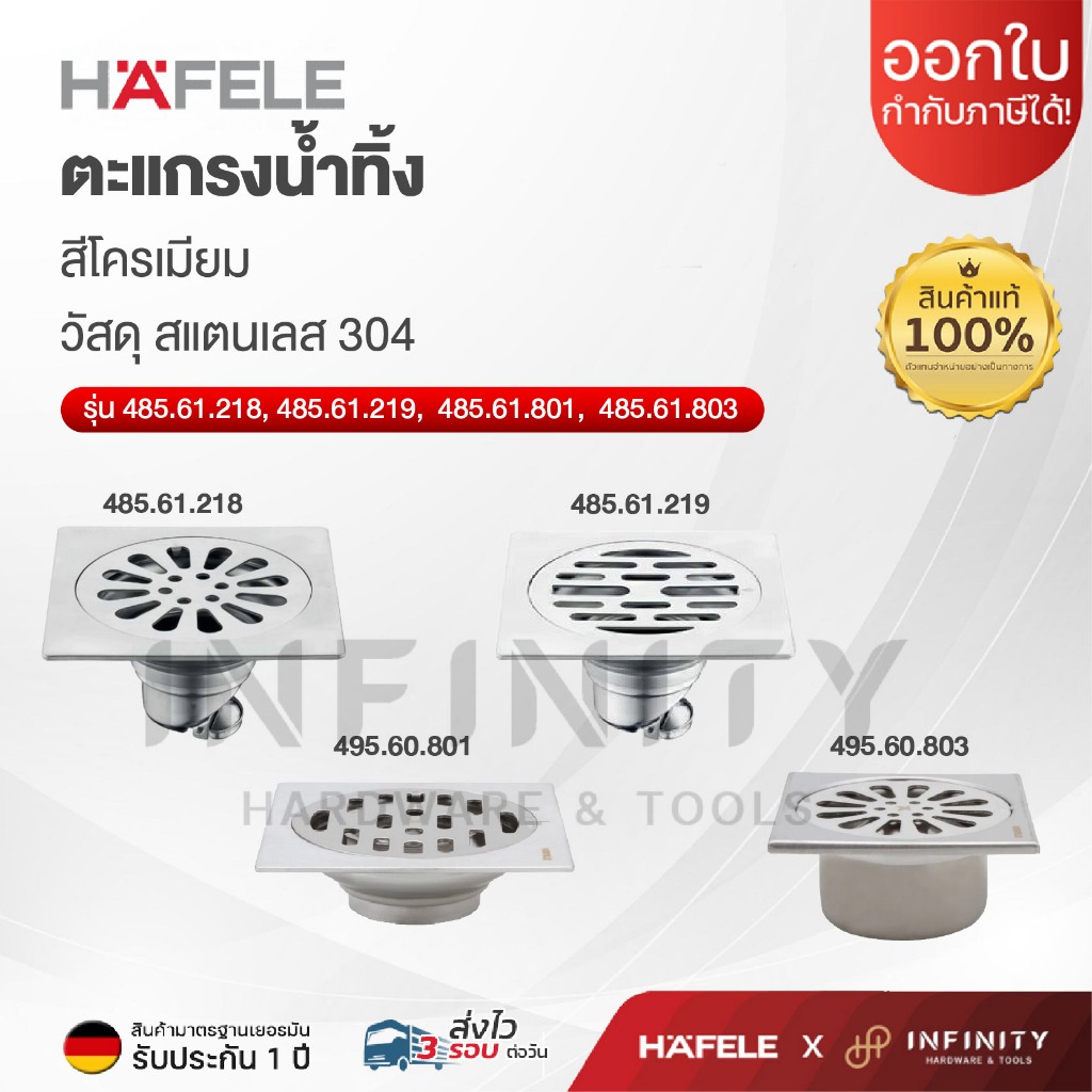 HAFELE ตะแกรงน้ำทิ้ง,ตะแกรงกันกลิ่น แบบเหลี่ยม สแตนเลส รหัส 485.61.218, 485.61.219, 485.60.801, 485.60.802