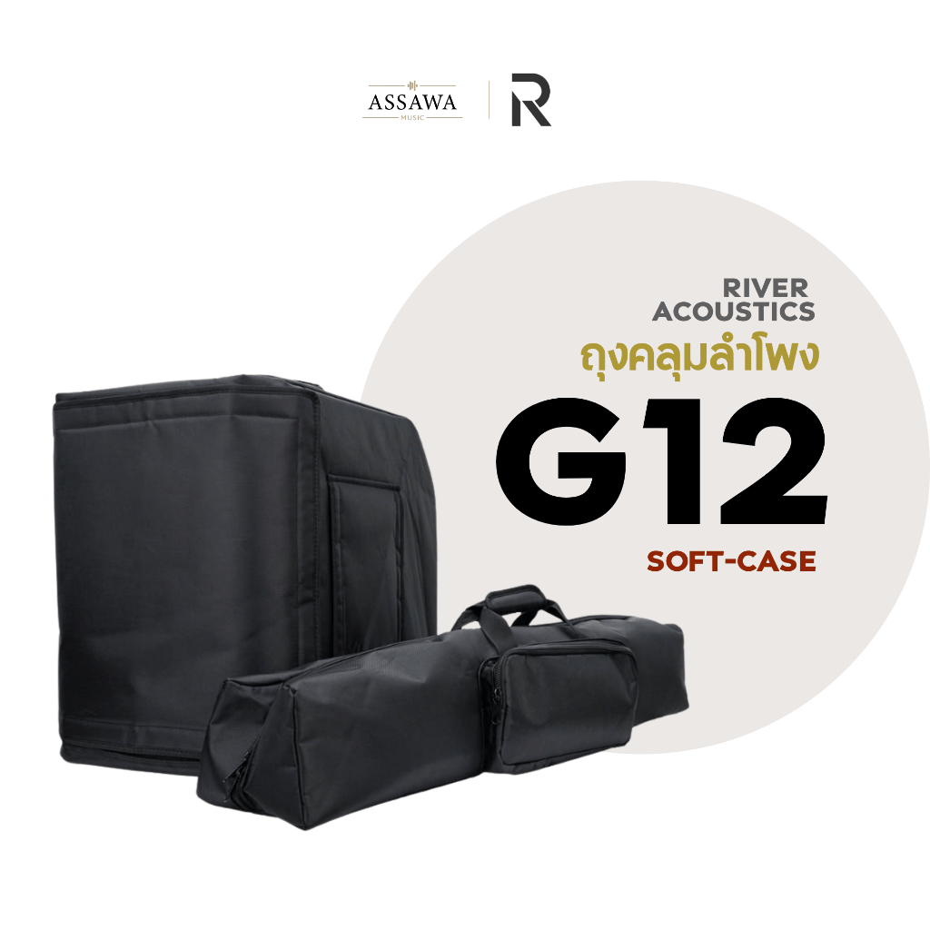 ชุดถุงคลุมตู้ลำโพง River Acoustics G12 Soft Case กันกระแทก กันน้ำ ซอฟเคส River Acoustics Assawamusic