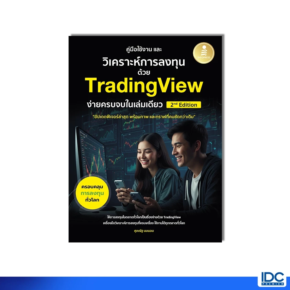 Infopress(อินโฟเพรส)หนังสือ คู่มือใช้งาน และวิเคราะห์การลงทุนด้วย TradingView ง่ายครบจบในเล่มเดียว 2nd Edition 77313
